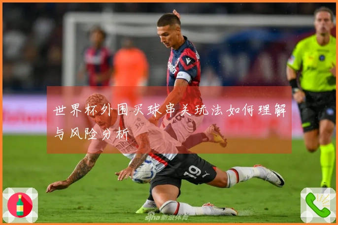 世界杯外围买球串关玩法如何理解与风险分析
